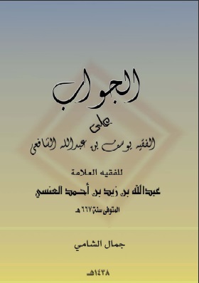 الجواب على الفقيه الشافعي